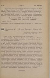 Об изменении §§ 9 и 18 устава Акционерного Общества «Винторг». Утверждено Советом Труда и Обороны 7 декабря 1923 года