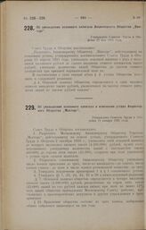 Об уменьшении основного капитала Акционерного Общества «Винторг». Утверждено Советом Труда и Обороны 22 мая 1925 года