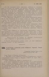 О дополнении и изменении устава Сибирского Торгового Товарищества «Сибторг». Утверждено Советом Труда и Обороны 26 августа 1925 года