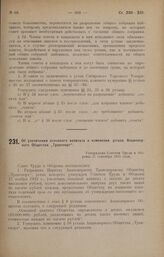 Об увеличении основного капитала и изменении устава Акционерного Общества «Транспорт». Утверждено Советом Труда и Обороны 21 сентября 1925 года