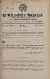 Устав Государственного Треста электротехнических заводов под наименованием Государственный Электротехнический Трест заводов слабого тока («Электросвязь»). Утвержден Советом Труда и Обороны 15 октября 1924 года