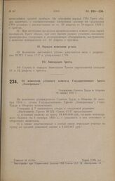 Об изменении уставного капитала Государственного Треста «Электросвязь». Утверждено Советом Труда и Обороны 28 января 1925 г.