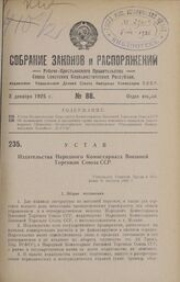 Устав Издательства Народного Комиссариата Внешней Торговли Союза ССР. Утвержден Советом Труда и Обороны 31 августа 1925 г.