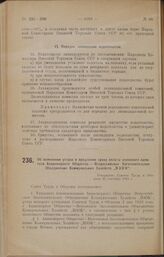 Об изменении устава и продлении срока оплаты основного капитала Акционерного Общества — Всероссийское Заготовительное Объединение Коммунальных Хозяйств «В3ОК». Утверждено Советом Труда и Обороны 21 сентября 1925 г.