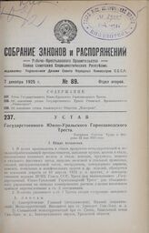 Устав Государственного Южно-Уральского Горнозаводского Треста. Утвержден Советом Труда и Обороны 22 мая 1925 года