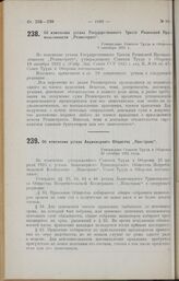 Об изменении устава Акционерного Общества «Покотранс». Утверждено Советом Труда и Обороны 29 октября 1925 года