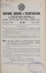 О назначении т. Цурюпа, А. Д. Народным Комиссаром Внешней и Внутренней Торговли Союза ССР и об утверждении т. т. Красина, Л. Б. и Шейнмана, А. Л. заместителями Народного Комиссара Внешней и Внутренней Торговли Союза ССР. 18 ноября 1925 г.