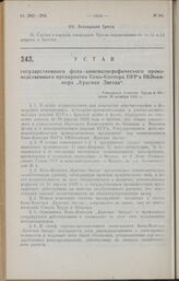 Устав государственного фото-кинематографического производственного предприятия Кино-Контора ПУР'а НКВоенмора «Красная Звезда». Утвержден Советом Труда и Обороны 30 октября 1925 г.