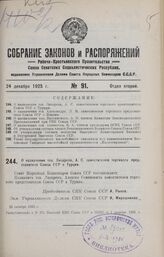 О назначении тов. Лизарева, А. С. заместителем торгового представителя Союза ССР в Турции. 20 октября 1925 г.