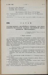 Устав государственного маслобойного синдиката под наименованием Всесоюзный Синдикат маслобойной промышленности «Маслосиндикат». Утвержден Советом Труда и Обороны 12 октября 1925 г.