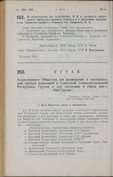 Устав Акционерного Общества для разведения и эксплоатации чайных плантаций в Советской Социалистической Республике Грузии и для заготовки и сбыта чая - «Чай-Грузия». Утвержден Советом Труда и Обороны 25 ноября 1925 года