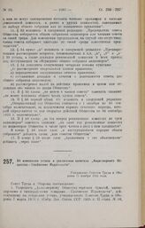 Об изменении устава и увеличении капитала «Акционерного Общества—Снабжение Издательств». Утверждено Советом Труда и Обороны 11 ноября 1925 года