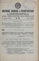 Устав Акционерного Общества по культуре и промышленной обработке кенафа — Акционерное Общество «Кенаф». Утвержден Советом Труда и Обороны 30 октября 1925 г.