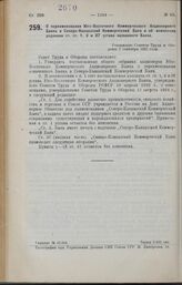 О переименовании Юго-Восточного Коммерческого Акционерного Банка в Северо-Кавказский Коммерческий Банк и об изменении редакции ст. ст. 1, 3 и 37 устава названного Банка. Утверждено Советом Труда и Обороны 2 сентября 1925 года