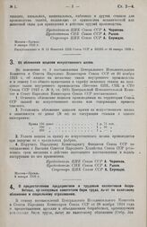 Постановление Центрального Исполнительного Комитета и Совета Народных Комиссаров. Об обложении акцизом искусственного шелка. 8 января 1926 г.