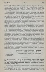 Постановление Центрального Исполнительного Комитета и Совета Народных Комиссаров. Об изменении п. «в» ст. 1 постановления Центрального Исполнительного Комитета и Совета Народных Комиссаров Союза ССР от 31 июля 1925 года о промысловом обложении про...