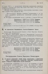 Постановление Совета Народных Комиссаров. О порядке разрешения споров между владельцами и держателями зерна и инспекционными аппаратами элеваторов Государственного Банка и Народного Комиссариата Путей Сообщения. 16 декабря 1925 г.