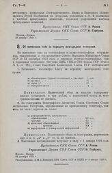 Постановление Совета Народных Комиссаров. Об изменении такс за передачу иногородних телеграмм. 29 декабря 1925 г. 