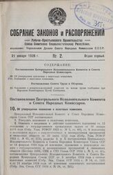 Постановление Центрального Исполнительного Комитета и Совета Народных Комиссаров. Об утверждении положения о налоговых комиссиях. 8 января 1926 г. 