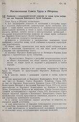 Постановление Совета Труда и Обороны. Положение о междуведомственной комиссии по новым путям сообщения при Народном Комиссариате Путей Сообщения. 29 декабря 1925 г.