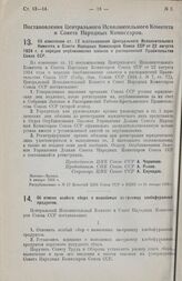 Постановление Центрального Исполнительного Комитета и Совета Народных Комиссаров. Об изменении ст. 12 постановления Центрального Исполнительного Комитета и Совета Народных Комиссаров Союза ССР от 22 августа 1924 г. о порядке опубликования законов ...