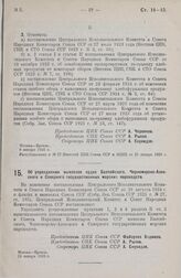 Постановление Центрального Исполнительного Комитета и Совета Народных Комиссаров. Об упразднении вымпелов судов Балтийского, Черноморско-Азовского и Северного государственных морских пароходств. 16 января 1926 г. 