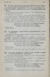 Постановление Центрального Исполнительного Комитета и Совета Народных Комиссаров. Об отмене постановления Центрального Исполнительного Комитета и Совета Народных Комиссаров Союза ССР от 5 сентября 1924 г. о повышении размера устанавливаемой на нуж...