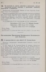 Постановление Центрального Исполнительного Комитета и Совета Народных Комиссаров. Об исключении из перечня элеваторов и зерноскладов, имеющих общесоюзное значение, элеваторов и зерноскладов — Акимовских, Сокологорских и Запорожского. 13 января 192...