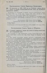 Постановление Совета Народных Комиссаров. Об увеличении на 1925-1926 год для Псковской губернии фонда скидок по единому сельско-хозяйственному налогу для маломощных крестьянских хозяйств. 5 января 1926 г. 