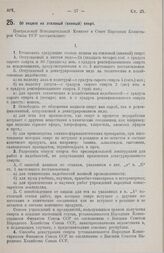 Постановление Центрального Исполнительного Комитета и Совета Народных Комиссаров. Об акцизе на этиловый (винный) спирт. 15 января 1926 г. 