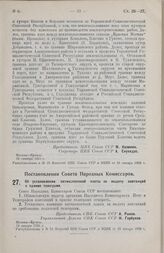 Постановление Совета Народных Комиссаров. Об установлении пятикопеечной платы за выдачу квитанций в приеме телеграмм. 18 января 1926 г. 