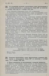 Постановление Совета Народных Комиссаров. Об утверждении оснований перспективного плана восстановления и развития коневодства и коннозаводства Союза ССР па пятилетие с 1 октября 1925 года по 1 октября 1930 года. 18 января 1926 г.