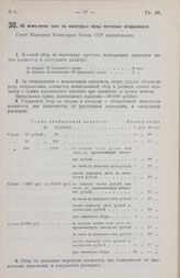 Постановление Совета Народных Комиссаров. Об изменении такс на некоторые виды почтовых отправлений. 19 января 1926 г. 