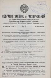 Постановление Центрального Исполнительного Комитета и Совета Народных Комиссаров. Об утверждении брейд-вымпела председателя комитета по управлению Мурманским и Кемским морскими торговыми портами. 15 января 1926 г.