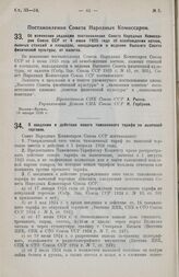 Постановление Совета Народных Комиссаров. О введении в действие нового таможенного тарифа по вывозной торговле. 26 января 1926 г.