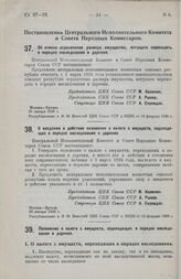 Постановление Центрального Исполнительного Комитета и Совета Народных Комиссаров. Об отмене ограничения размера имущества, могущего переходить в порядке наследования и дарения. 29 января 1926 г. 