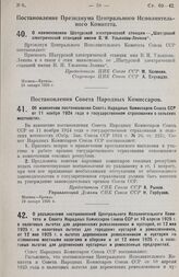 Постановление Совета Народных Комиссаров. Об изменении постановления Совета Народных Комиссаров Союза ССР от 11 ноября 1924 года о государственном страховании в сельских местностях. 19 января 1926 г.