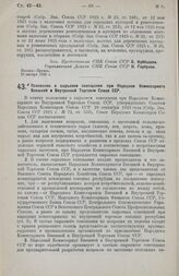 Постановление Совета Народных Комиссаров. Положение о сырьевом совещании при Народном Комиссариате Внешней и Внутренней Торговли Союза ССР. 27 января 1926 г. 