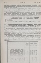 Постановление Совета Народных Комиссаров. О ставках особого патентного сбора, взимаемого в уплату акциза с виноградных вин, вырабатываемых и потребляемых на территории Закавказской Социалистической Федеративной Советской Республики. 27 января 1926...