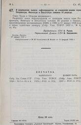 Постановление Совета Труда и Обороны. О разрешении вывоза нефтепродуктов со сложением акциза через Покровскую, Иманскую и Посьетскую таможни III разряда. 27 января 1926 г. 