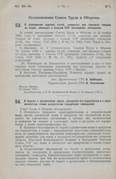 Постановление Совета Труда и Обороны. О дополнении перечня путей, открытых для транзита товаров из стран, имеющих с Союзом ССР договорные отношения. 25 января 1926 г. 