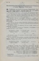 Постановление Центрального Исполнительного Комитета и Совета Народных Комиссаров. О дополнении постановления Центрального Исполнительного Комитета и Совета Народных Комиссаров Союза ССР от 26 февраля 1925 года о тарифе взносов на социальное страхо...