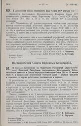 Постановление Совета Народных Комиссаров. О порядке применения на территории Украинской Социалистической Советской Республики постановления Центрального Исполнительного Комитета и Совета Народных Комиссаров Союза ССР от 15 января 1925 г. о пенсион...