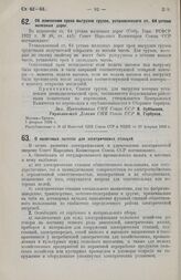 Постановление Совета Народных Комиссаров. Об изменении срока выгрузки грузов, установленного ст. 64 устава железных дорог. 5 февраля 1926 г. 