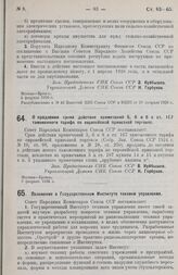 Постановление Совета Народных Комиссаров. Положение о Государственном Институте техники управления. 9 февраля 1926 г. 