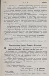 Постановление Совета Труда и Обороны. Список товарных бирж, учреждаемых с разрешения Народного Комиссариата Внешней и Внутренней Торговли Союза ССР. 5 февраля 1926 г. 