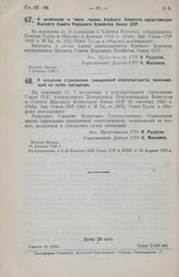 Постановление Совета Труда и Обороны. О включении в число членов Хлебного Комитета представителя Высшего Совета Народного Хозяйства Союза ССР. 5 февраля 1926 г.