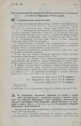 Постановление Центрального Исполнительного Комитета и Совета Народных Комиссаров. О государственном охотничьем сборе. 12 февраля 1926 г. 