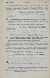 Постановление Совета Народных Комиссаров. Об установлении в морских торговых портах Союза ССР платы за проход на пристань во время прихода и отхода пароходов. 5 февраля 1926 г. 