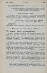 Постановление Совета Труда и Обороны. Положение о Комитете Государственных Заказов. 20 января 1926 г. 